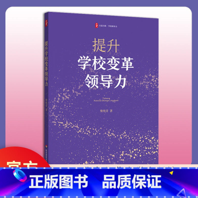 [正版]提升学校变革领导力 柴纯青 著 大夏书系 学校领导力 柴纯青 教育管理研究 中小学管理者 书店图书籍