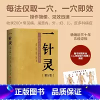 一针灵(第5版) [正版]一针灵 第5版 中医 针灸 200+常见病每法仅取一穴 一穴即效 随书附赠大开 人体经络穴位图