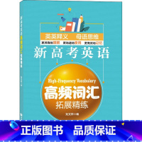 [正版]新高考英语高频词汇拓展精练 同济大学出版社 高一高二高三高考英语高频词汇精练单词短语强化记忆 书店图书籍