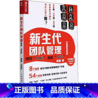 [正版]新生代团队管理 用好90后 赋能00后 全图解落地版 盛巍 小团队管理对策实践指导 人力资源企业管理建设绩效