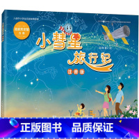 语文 [正版]小彗星旅行记 注音版 6-7-8岁小学生一二年级课外阅读天文学知识科普书籍青少年儿童宇宙太空银河系带拼音