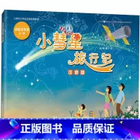语文 [正版]小彗星旅行记 注音版 6-7-8岁小学生一二年级课外阅读天文学知识科普书籍青少年儿童宇宙太空银河系带拼音
