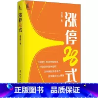 [正版]涨停28式 麻道明 短线抓涨停板方法策略技巧 股票入门基础知识操盘实战教程指标技术分析新手零基础炒股的智慧 股