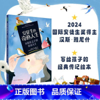 安徒生的奇迹人生 [正版]安徒生的奇迹人生 从鞋匠之子到童话大王 国际安徒生奖提名作家汉斯雅尼什给孩子的安徒生传记 儿童