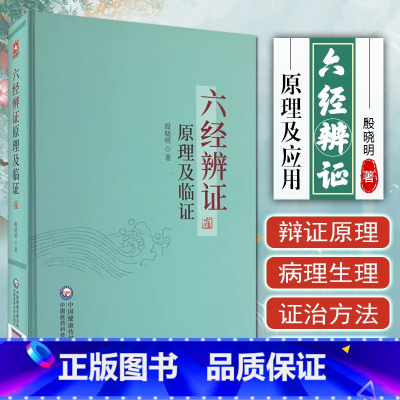 [正版]六经辨证原理及临证 临证方治详解张仲景经方六经辨证六经辨治生病理证治方论医案历代方论发挥医案方剂 中国医药科技