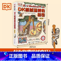 DK机械运转的秘密 修订版 [正版]DK机械运转的秘密 修订版 立体书8-10-12岁小学生暑假儿童万物运转十万个为什么