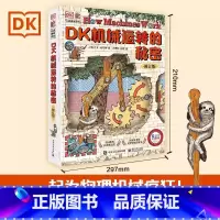 DK机械运转的秘密 修订版 [正版]DK机械运转的秘密 修订版 立体书8-10-12岁小学生暑假儿童万物运转十万个为什么