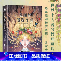 爱丽丝漫游奇境 [正版]爱丽丝漫游奇境 插图版 精装 江苏凤凰文艺出版社 爱丽丝梦游仙境书 爱丽丝漫游奇境记 精装 文学