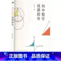 [正版]初中数学说课指导 张宗余 编 教育/教育普及文教 书店图书籍 江西教育出版社