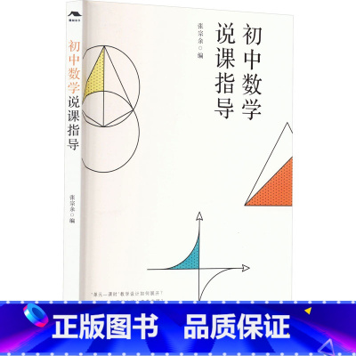 [正版]初中数学说课指导 张宗余 编 教育/教育普及文教 书店图书籍 江西教育出版社