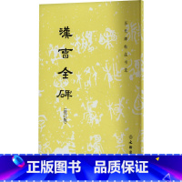 [正版]汉曹全碑(修订版) 《历代碑帖法书选》编辑组 编 书法/篆刻/字帖书籍艺术 书店图书籍 文物出版社