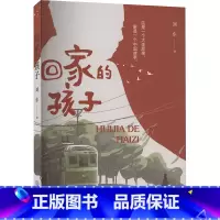 回家的孩子 [正版]回家的孩子 刘东 著 儿童文学少儿 书店图书籍 大连出版社