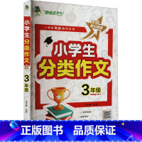 图书 小学三年级 [正版]小学生分类作文 3年级 周汉琴 编 小学教辅文教 书店图书籍 武汉出版社