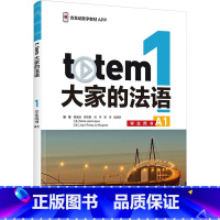 [正版]totem大家的法语1学生用书 A1 董遥遥 等 编 法语文教 书店图书籍 外语教学与研究出版社