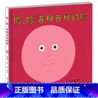 [正版]脸,脸,各种各样的脸 (日)柳原良平 文图;小林,小熊 译 著 绘本/图画书/少儿动漫书少儿 书店图书籍 少年