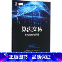 [正版]算法交易 制胜策略与原理 金融投资 股票证券投资 算法交易 交易策略程序化 机械工业出版社