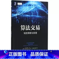 [正版]算法交易 制胜策略与原理 金融投资 股票证券投资 算法交易 交易策略程序化 机械工业出版社