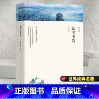 [正版]谈美书简 名家文丛 朱光潜 著 语文阅读丛书 青少年完整版无删减原著 书店图书籍 人民日报出版社