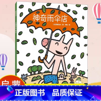 [正版]神奇雨伞店 精装绘本 西宫达也 儿童故事书2-3-6-8岁幼儿启蒙益智早教图画书亲子阅读宝宝睡前阅读物幼儿园小
