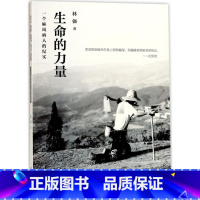 [正版]生命的力量 林强 著 中国古代随笔文学 书店图书籍 四川文艺出版社