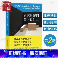 [正版]追求理解的教学设计 第2版 学生素质培养教育课程 素质教育课程改革理念提高学生综合能力 校长老师教育工作者读物