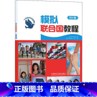 [正版]模拟联合国教程 初中版 郭静,李爱华 编 中学教辅文教 书店图书籍 外语教学与研究出版社