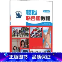 [正版]模拟联合国教程 初中版 郭静,李爱华 编 中学教辅文教 书店图书籍 外语教学与研究出版社