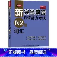 [正版]新完全掌握日语能力考试N2级词汇 (日)伊能裕晃 等 著 日语文教 书店图书籍 北京语言大学出版社