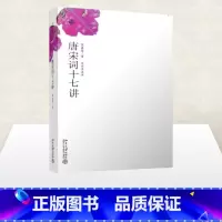 [正版]唐宋词十七讲 叶嘉莹 著 中国古诗词文学 书店图书籍 北京大学出版社
