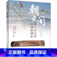 [正版]朝云间 崔江卉古筝改编曲谱集 崔江卉 古筝书曲谱书籍经典流行歌曲大全初学自学零基础初学入门教程琴谱教学用书练习