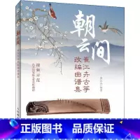 [正版]朝云间 崔江卉古筝改编曲谱集 崔江卉 古筝书曲谱书籍经典流行歌曲大全初学自学零基础初学入门教程琴谱教学用书练习