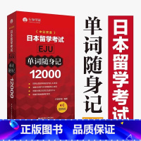 [正版]日本留学考试EJU12000单词随身记 eju真题高频词汇 日本留学单词随身记 eju词汇手册 日本留考留学行