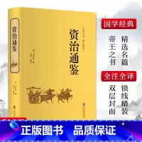 [正版]资治通鉴 司马光 书籍原著文白对照全本全译白话版二十四史无删减完整版青少年读中国通史历史纪事本末 中国文联出版