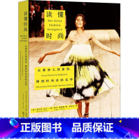 [正版]读懂时尚 从香奈儿到麦昆 铸就时尚史的名字 180年现代时装史54位传奇设计师的经历 重庆大学出版社