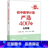 数学 七年级/初中一年级 [正版]初中数学计算严选400题 7年级 卢红军 编 中学教辅文教 书店图书籍