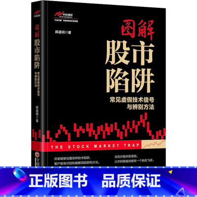 [正版]图解股市陷阱 常见虚假技术信号与辨别方法 麻道明 著 金融经管、励志 书店图书籍 中国经济出版社