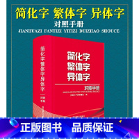 [正版]简化字繁体字异体字对照手册 汉语大字典编纂处 编 繁体字简化字对照字典工具书中国书法楷书隶书字帖大字典 四川辞
