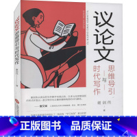 议论文思维导引与时代写作 高中通用 [正版]议论文思维导引与时代写作 谢剑伟 著 中学教辅文教 书店图书籍 上海科学技术
