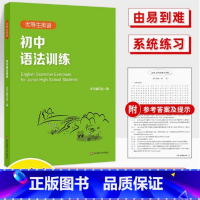 英语 初中通用 [正版]优等生英语 初中语法训练 针对中考语法内容设置的练习 适合欲考重点中学的学生和老师使用 华东