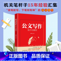 [正版]公文写作技巧与案例 晏凌羊 汇集15年办文经验手把手教你写好公文 晏凌羊著 公文写作金句速查一本通 书籍 北京