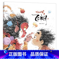 山的风——飞翔 [正版]飞翔 山的风系列绘本中国传统美学的回归 彰显了作者的想象力和对生活故土及亲人的思念和热爱 晨光出