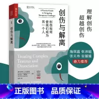 [正版]创伤与解离 创伤如何使我们成为另一个人 心理学书籍心理创伤疗愈做自己的心理医生心理自助走出抑郁告别精神内耗战