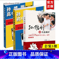 [正版]孙维刚初中数学+孙维刚高中数学+孙维刚谈立志成才 全班55%怎样考上北大清华 第二版 小学初高中高效学习法 北