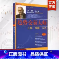 [正版]趋势交易大师 第2版 戴若顾比 著 交易师工具策略方法图表 市场趋势GMMA交易 金融投资理财 证券股票书籍