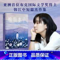 [正版]植物妻子 韩江作品 2024诺贝尔文学奖得主 素食者姊妹篇 四川文艺出版社 外国小说文学 书店图书籍