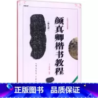 [正版]颜真卿《勤礼碑》楷书教程全新升级版 武道湘 编著 书法/篆刻/字帖书籍艺术 书店图书籍 崇文书局
