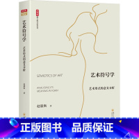 [正版]艺术符号学 艺术形式的意义分析 赵毅衡 著 艺术其它艺术 书店图书籍 四川大学出版社