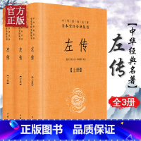 左传全三册 中华经典名著 [正版]左传 精装 全3册 中华经典名著全本全注全译丛书 原文注释译文 中华书局 文白对照版先