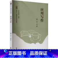 应用写作 [正版]应用写作 主编姜飞,周毅 著 姜飞,周毅 编 教育/教育普及大中专 书店图书籍 西南大学出版社