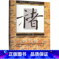 [正版]褚遂良《雁塔圣教序》 尹言,杨为国 编 书法/篆刻/字帖书籍艺术 书店图书籍 中国美术学院出版社